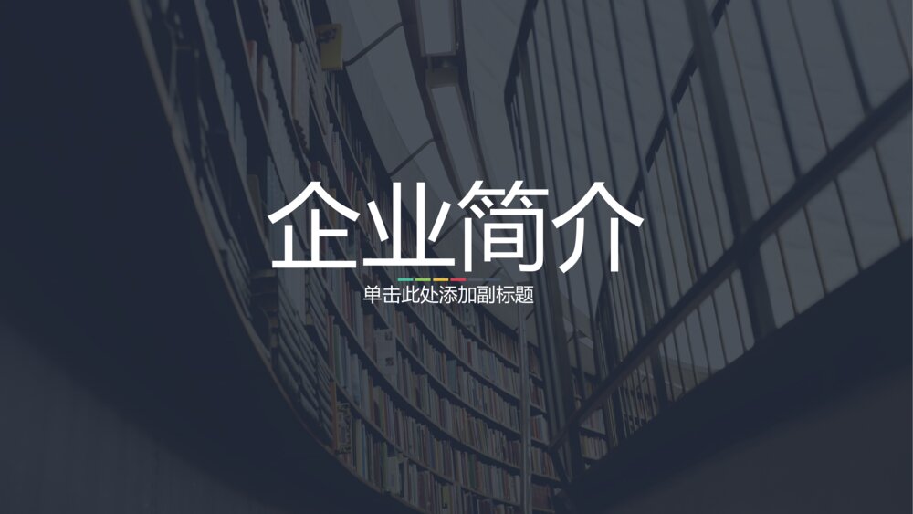 欧美高端大气商业计划书企业介绍产品介绍PPT模板3