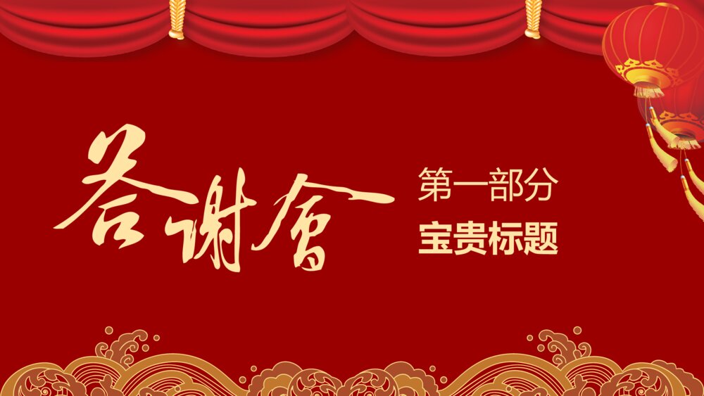 红色大气答谢会颁奖典礼节日庆典学校ppt模板3