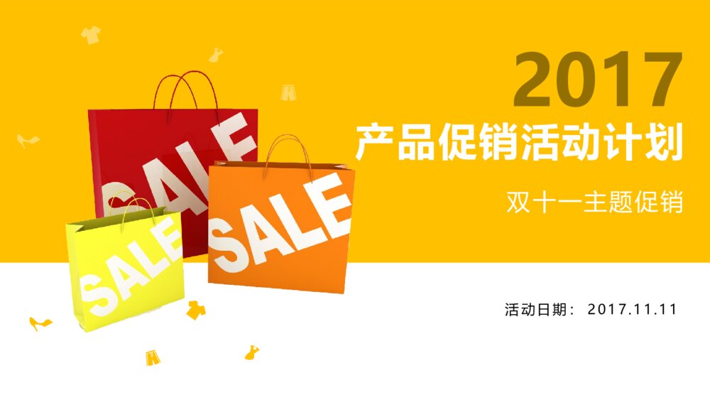 双十一产品促销活动计划1