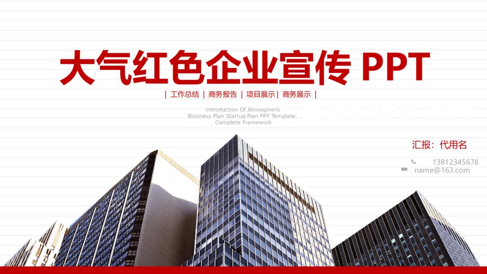 大气红色项目展示企业宣传PPT模板1