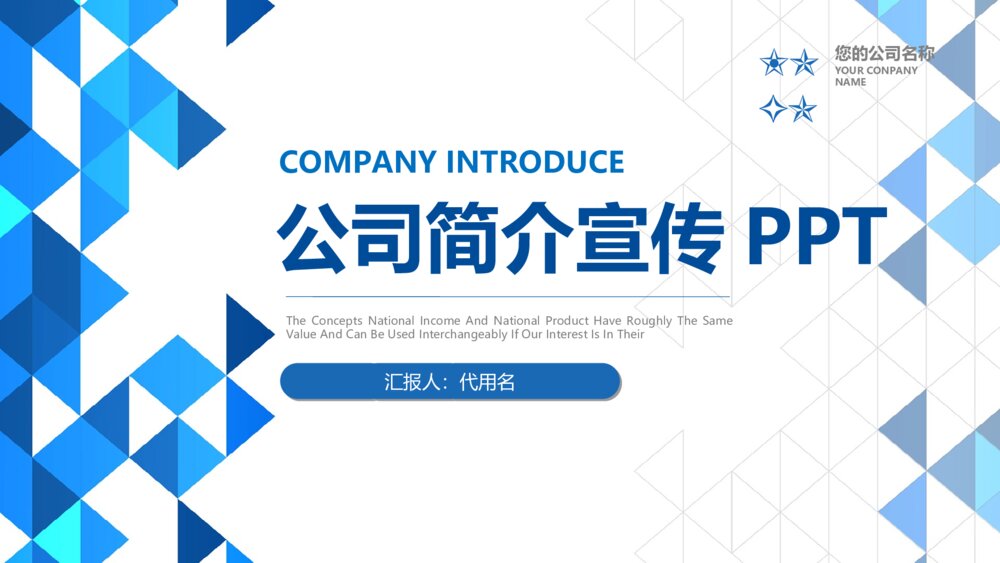 蓝色大气企业简介宣传商务工作通用动态PPT模板1