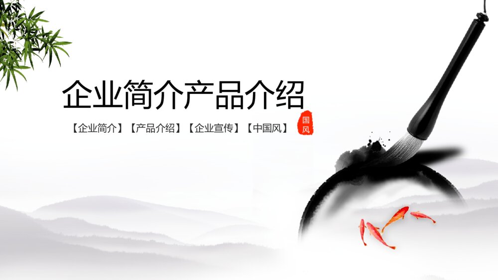 大气中国风企业简介产品介绍PPT1