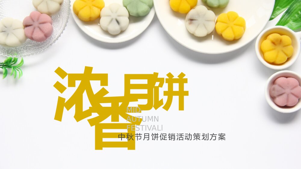 大气中秋节月饼促销活动策划方案ppt1
