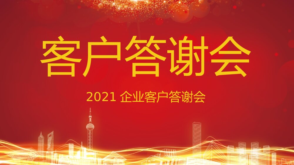 企业答谢会完整流程年会开幕式PPT1
