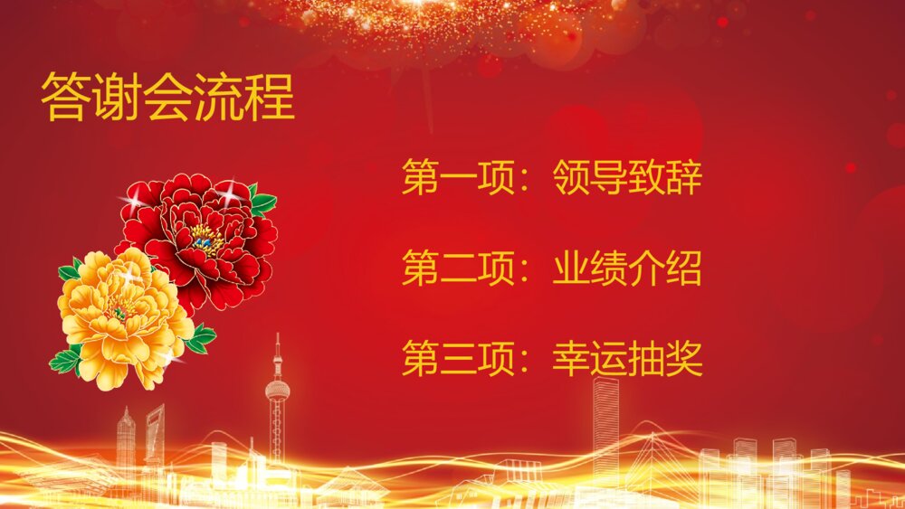 企业答谢会完整流程年会开幕式PPT2