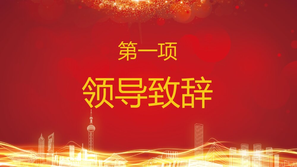 企业答谢会完整流程年会开幕式PPT3
