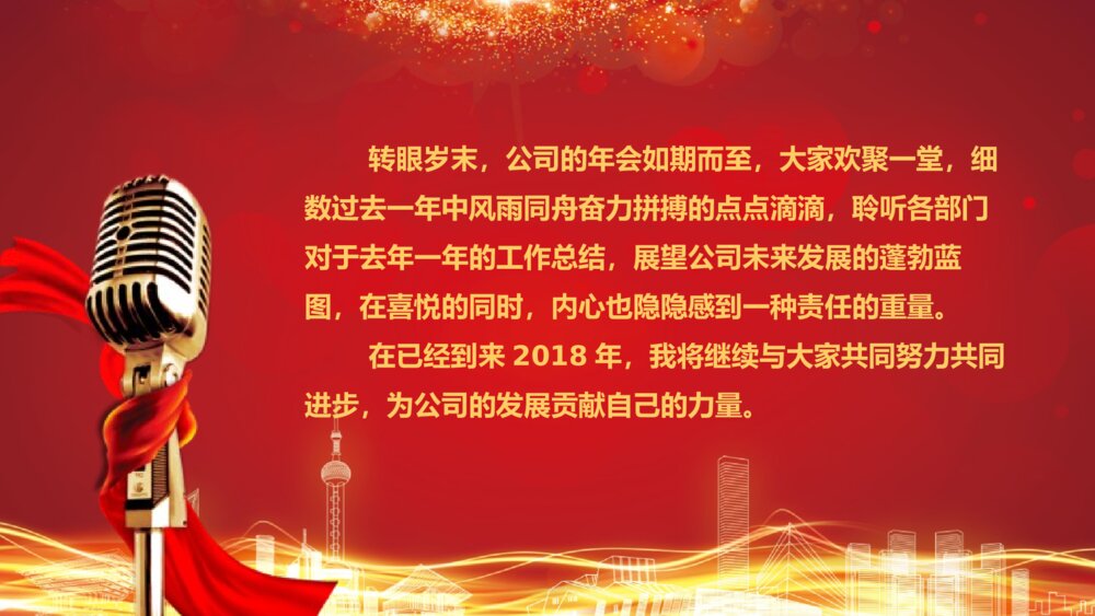 企业答谢会完整流程年会开幕式PPT5