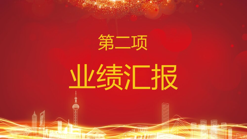 企业答谢会完整流程年会开幕式PPT6
