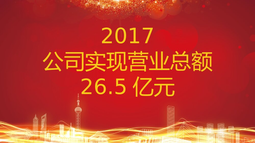 企业答谢会完整流程年会开幕式PPT7