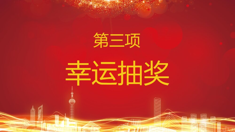 企业答谢会完整流程年会开幕式PPT10