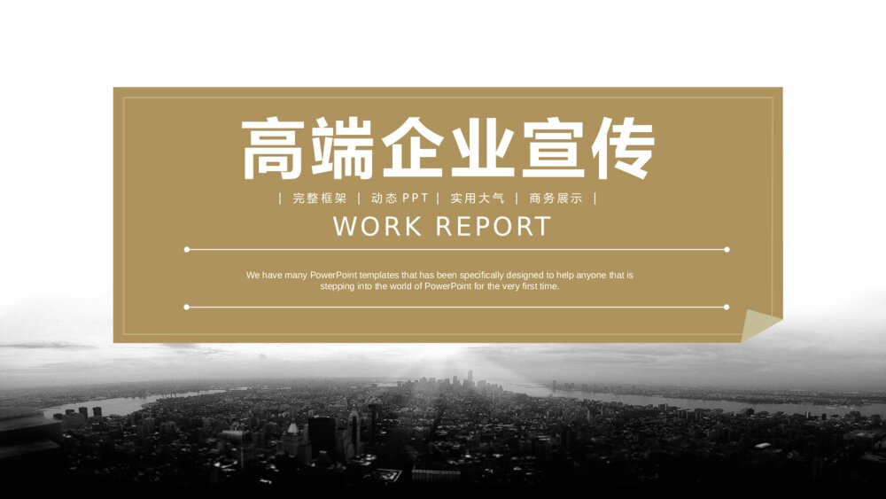 大气金色企业宣传商务展示公司简介PPT1