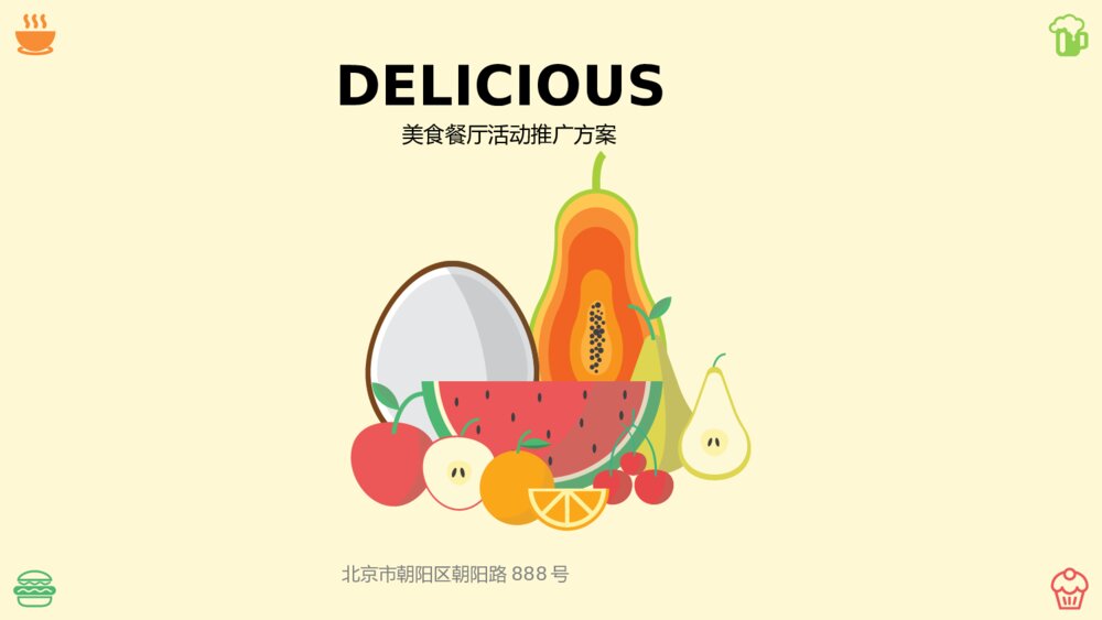 美食餐厅促销活动主题推广方案ppt1