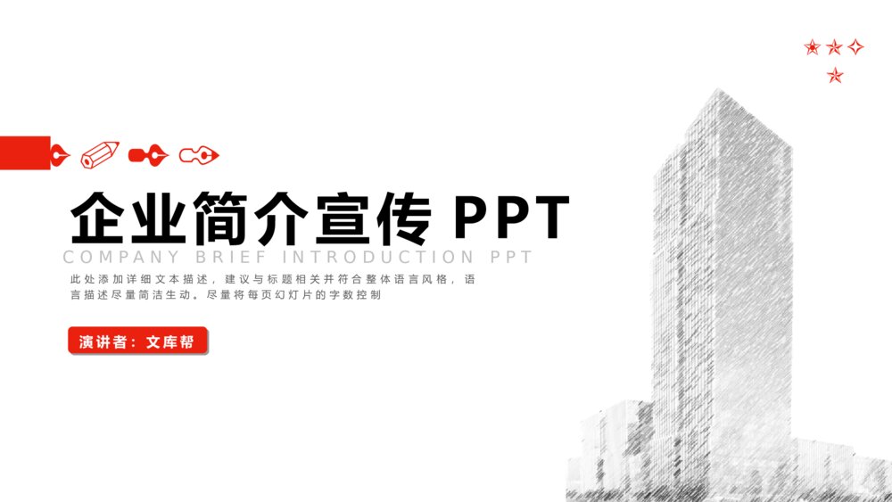 大气红色企业宣传企业简介简介PPT1