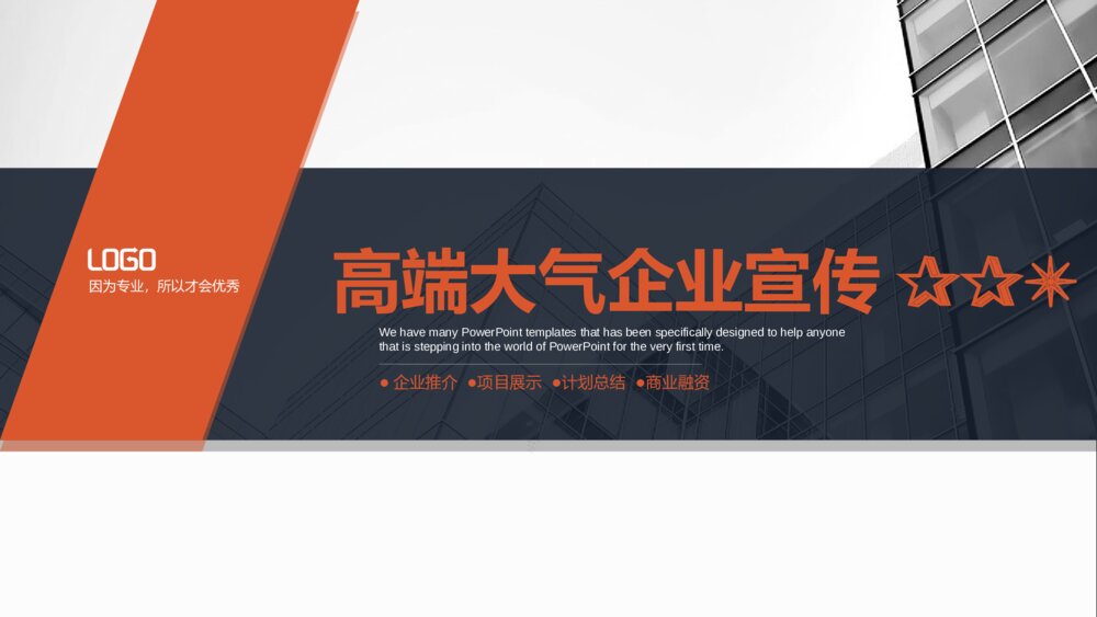 高端大气企业宣传项目展示商业融资ppt模板1