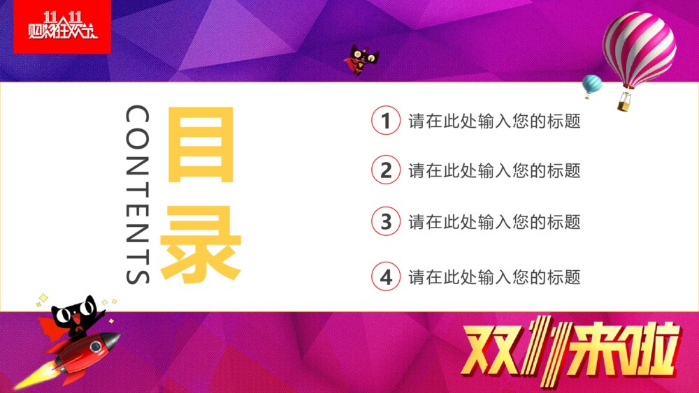 天猫双11促销活动电商狂欢节ppt模版2