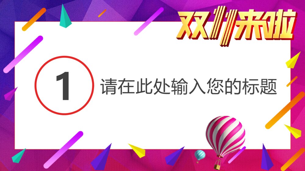 天猫双11促销活动电商狂欢节ppt模版3
