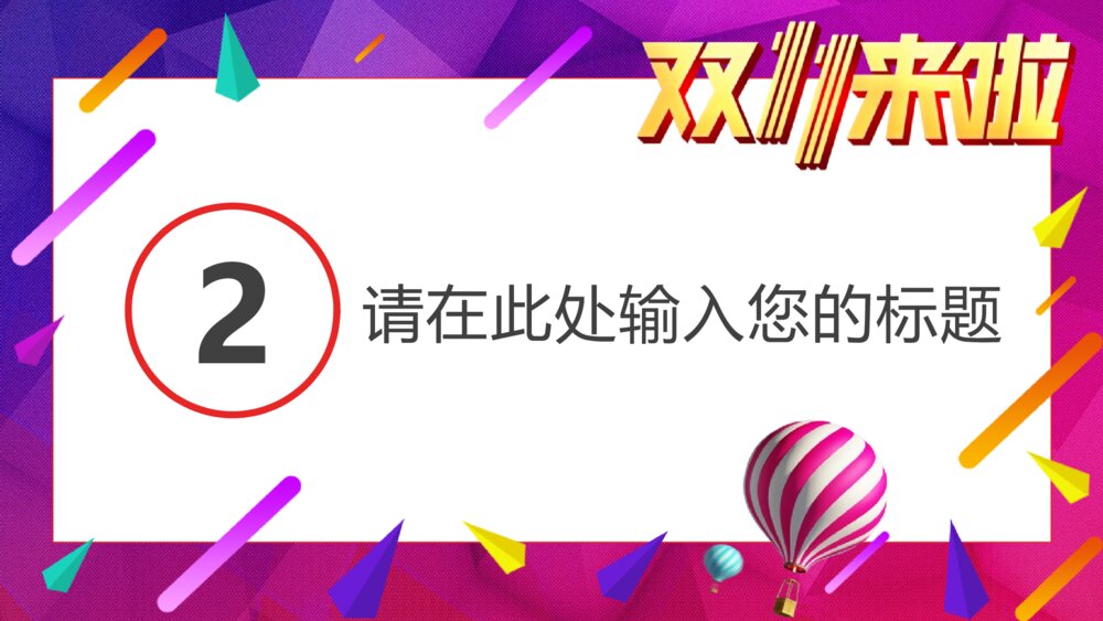 天猫双11促销活动电商狂欢节ppt模版8
