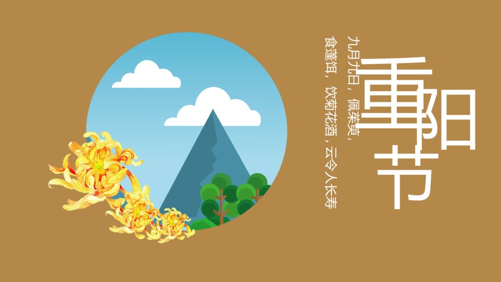 重阳节节日活动推广促销方案ppt1