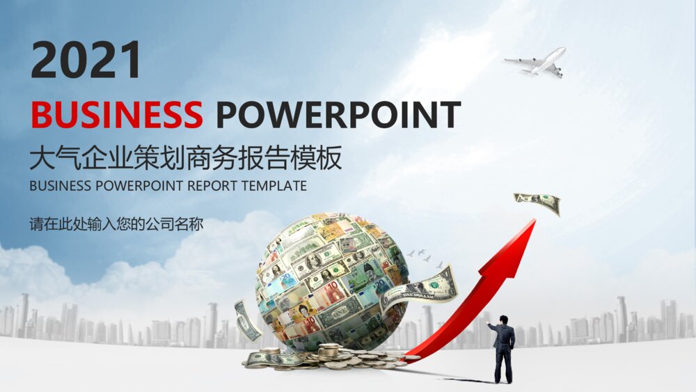 大气企业简介商务策划商业报告ppt模板1