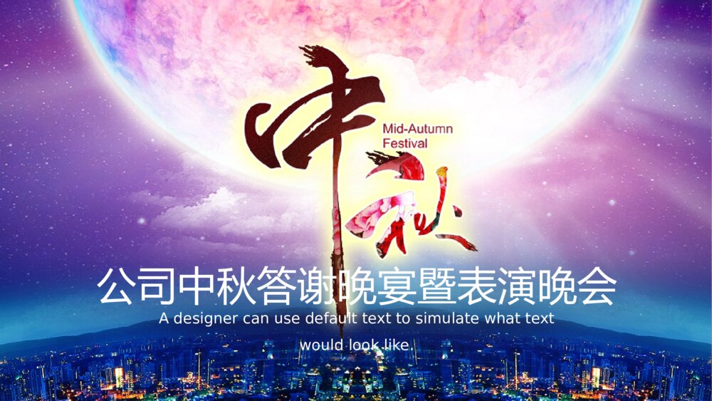 企业中秋答谢晚宴暨表演晚会ppt模版1