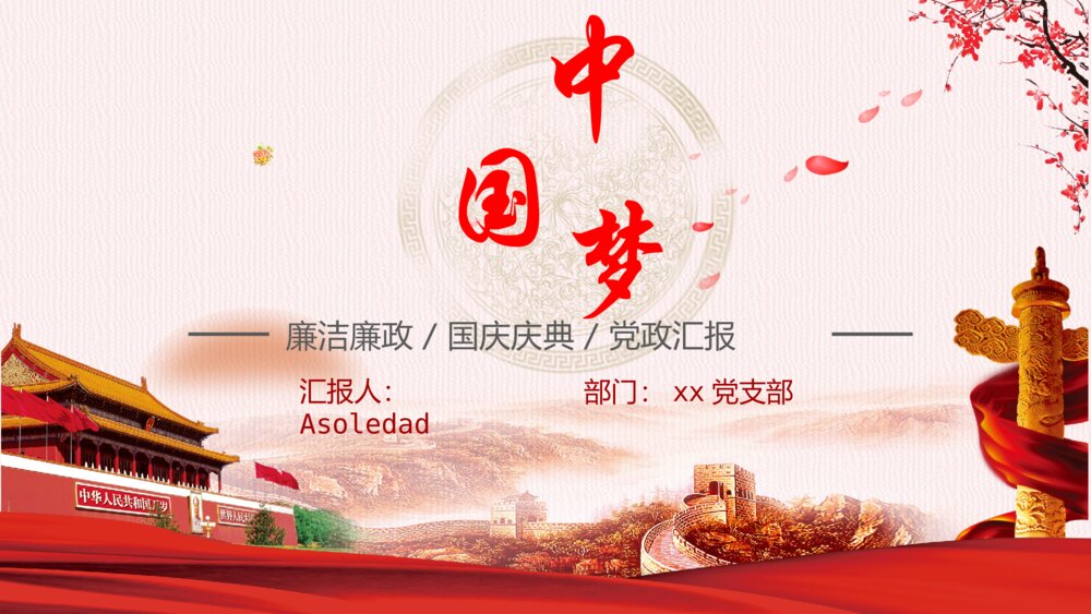 共筑中国梦国庆庆典党政汇报通用ppt模板1