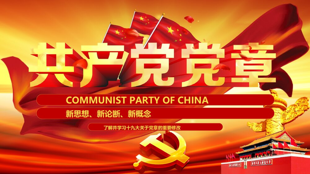 党章十九大党章修改党政党课党员学习党的章程PPT1