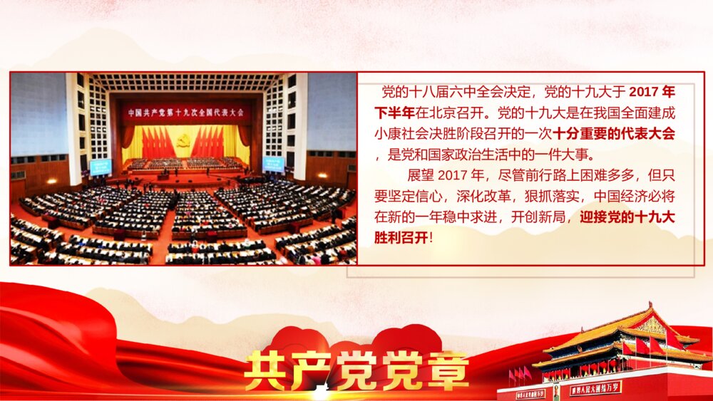 党章十九大党章修改党政党课党员学习党的章程PPT2