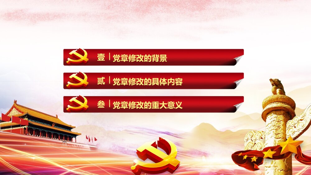 党章十九大党章修改党政党课党员学习党的章程PPT3