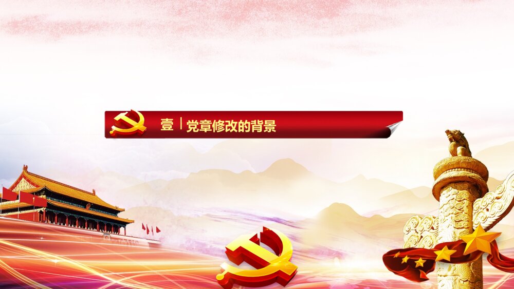 党章十九大党章修改党政党课党员学习党的章程PPT4