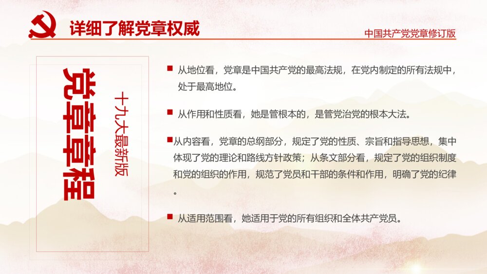 党章十九大党章修改党政党课党员学习党的章程PPT5