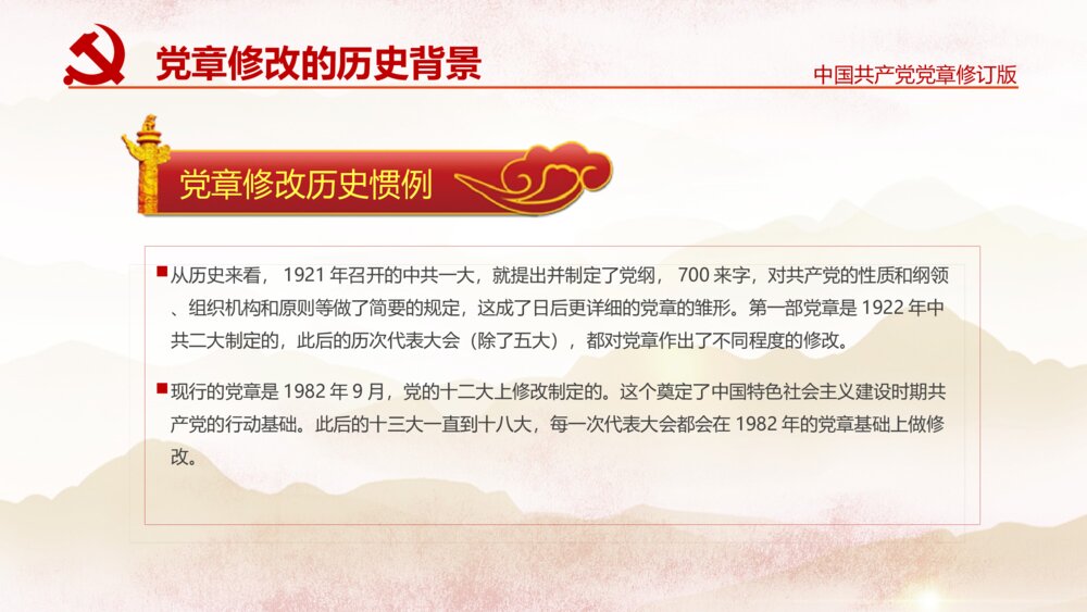 党章十九大党章修改党政党课党员学习党的章程PPT7