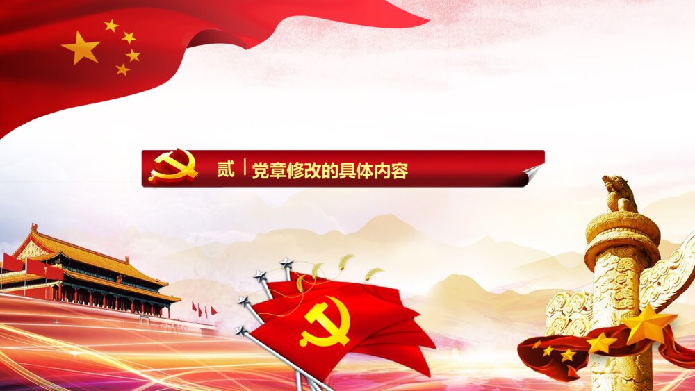党章十九大党章修改党政党课党员学习党的章程PPT10