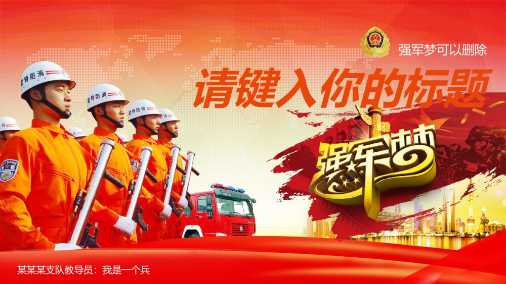 党政消防爱国教育中国梦强军梦ppt模版1