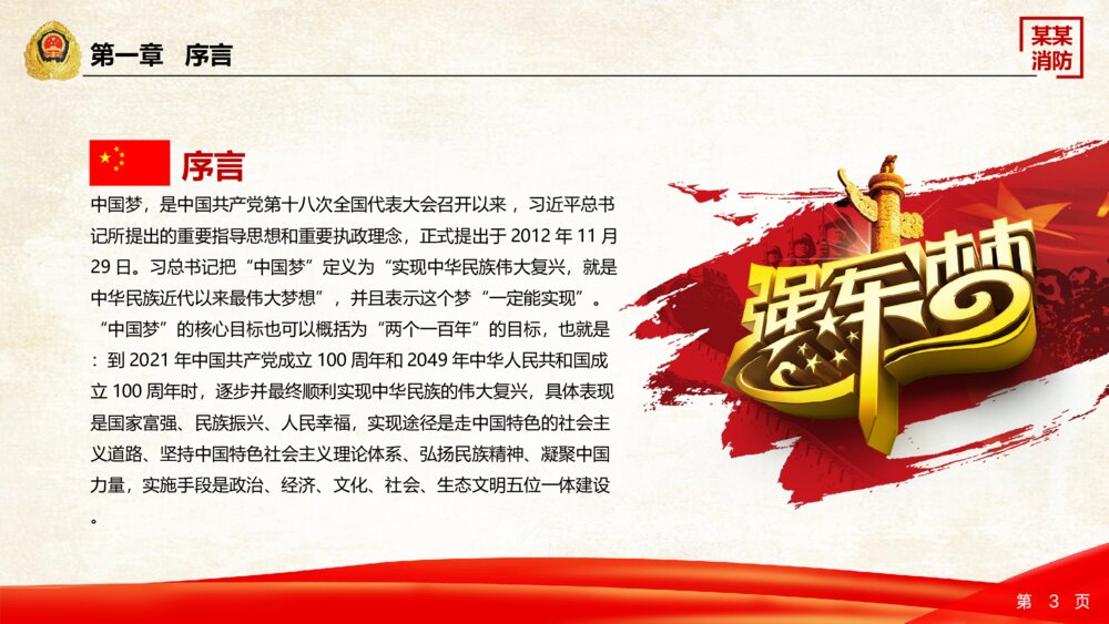 党政消防爱国教育中国梦强军梦ppt模版3