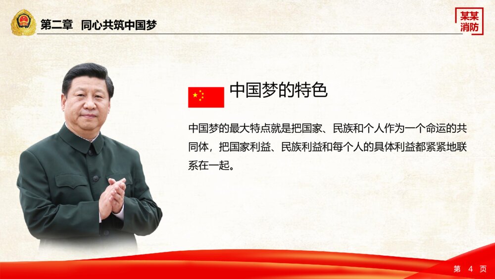 党政消防爱国教育中国梦强军梦ppt模版4