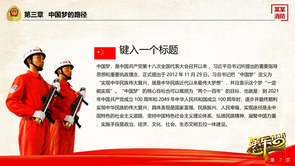 党政消防爱国教育中国梦强军梦ppt模版7