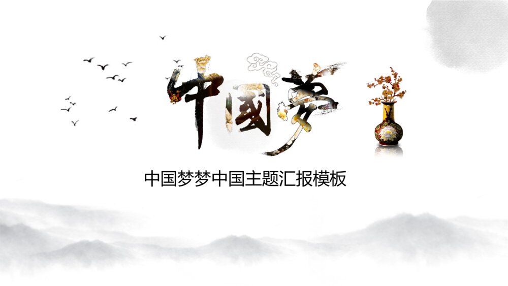 【中国梦】中国风主题汇报ppt模板1