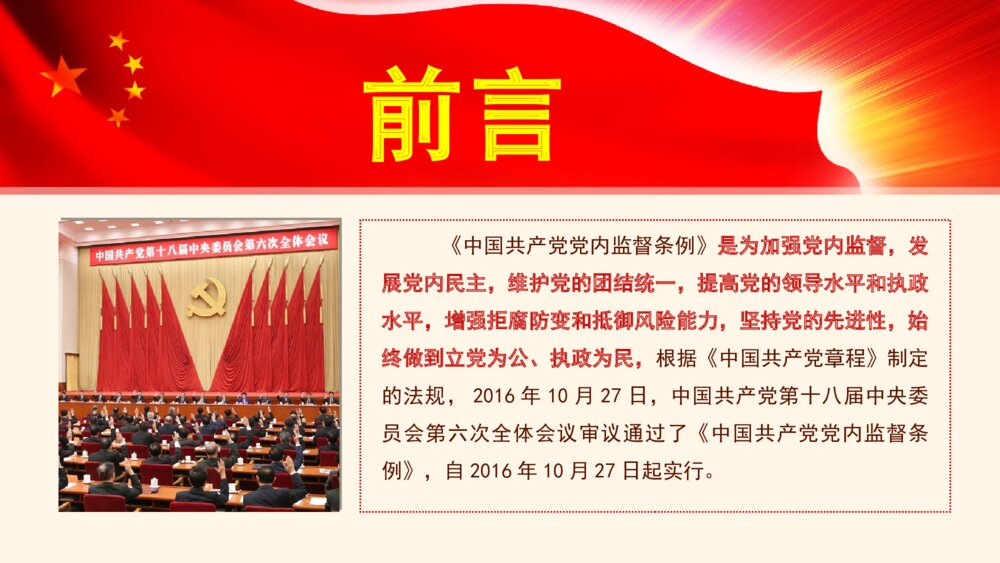 大气红绸精细解读党内监督条例PPT模板2