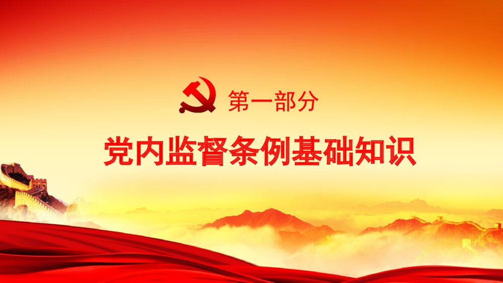 大气红绸精细解读党内监督条例PPT模板4