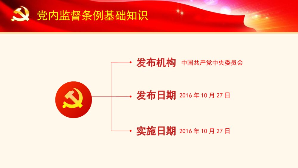 大气红绸精细解读党内监督条例PPT模板5