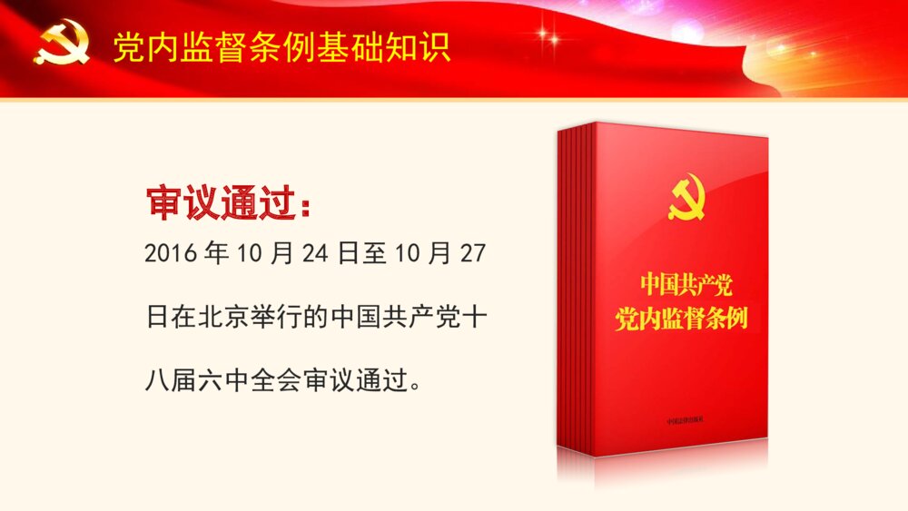 大气红绸精细解读党内监督条例PPT模板6