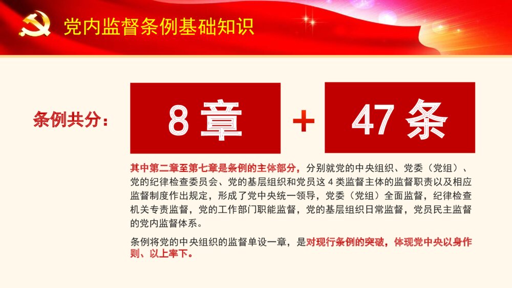 大气红绸精细解读党内监督条例PPT模板7