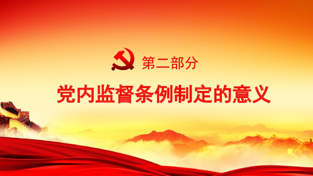 大气红绸精细解读党内监督条例PPT模板8