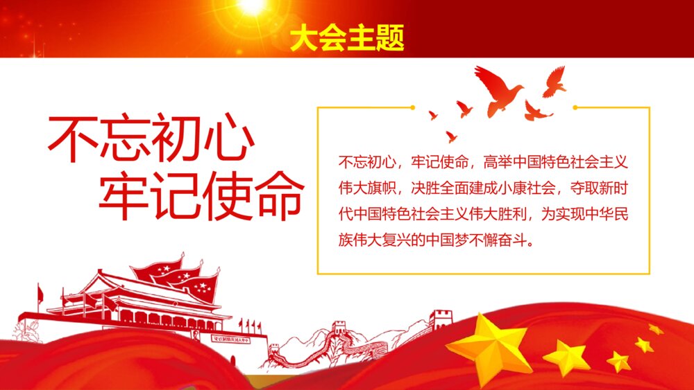 共筑中国梦解读十九大报告不忘初心继续前行ppt模板2