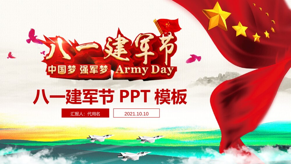 八一建军节中国梦强军梦党政通用动态PPT模板1