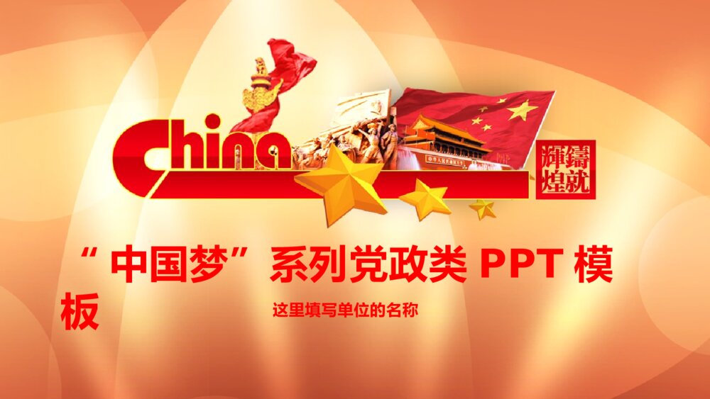 中国梦系列党政国家年终总结类PPT模板2