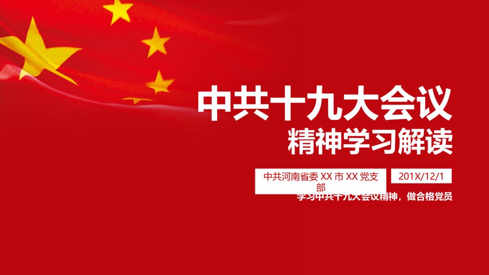 党课中共十九大会议精神学习解读中国共产党PPT模版1