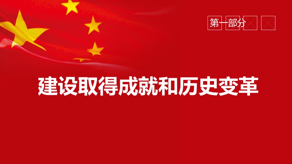 党课中共十九大会议精神学习解读中国共产党PPT模版3