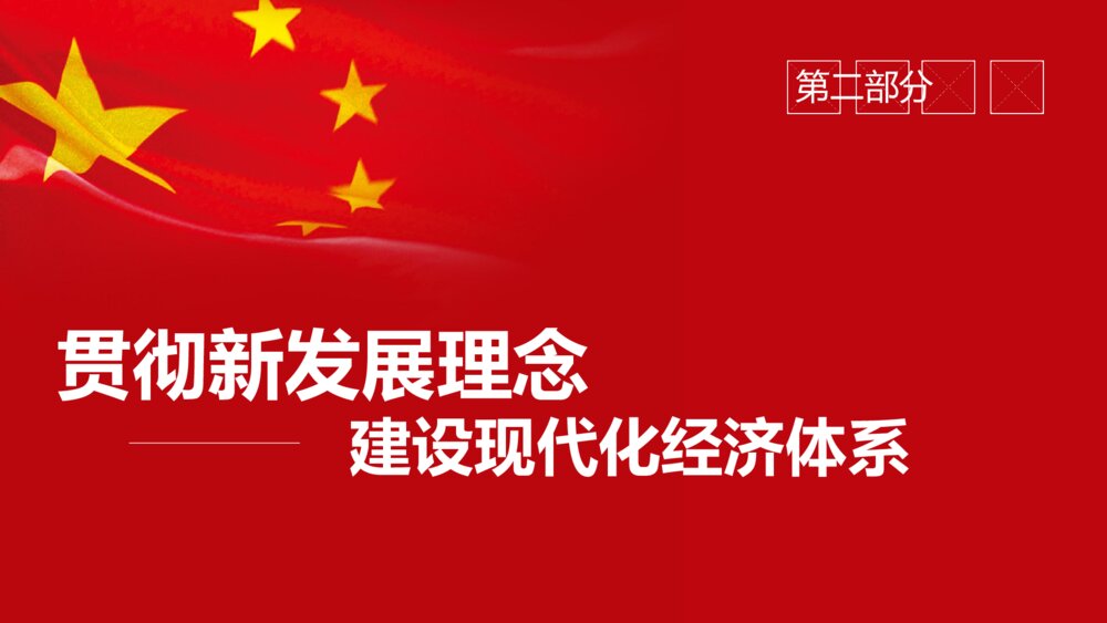 党课中共十九大会议精神学习解读中国共产党PPT模版8