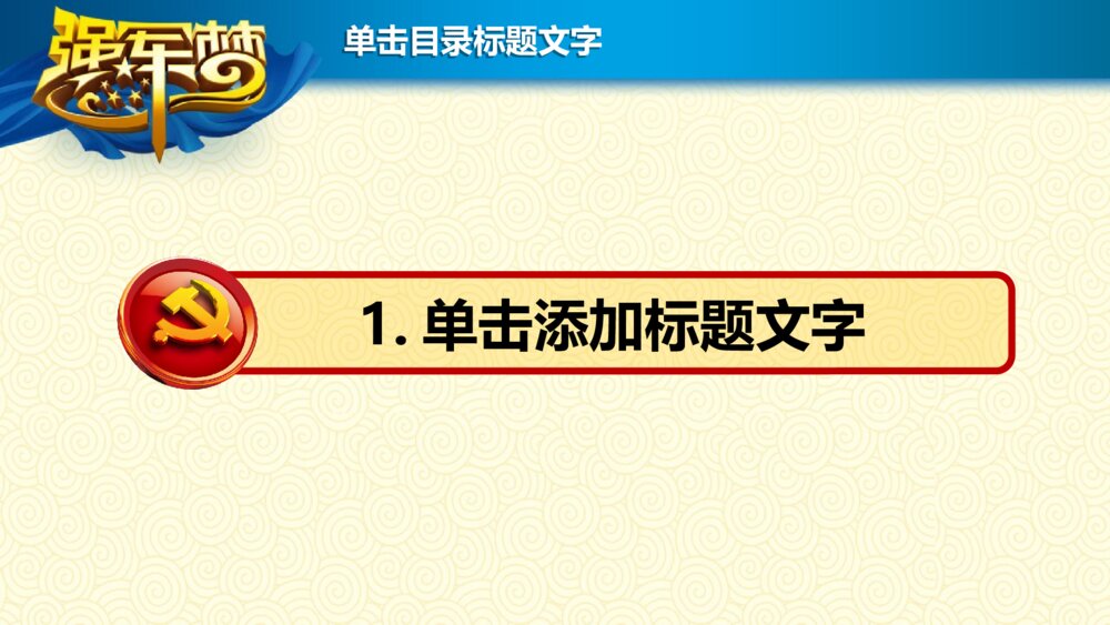 动态中国梦强军梦军队国防军事八一建军节ppt模板4
